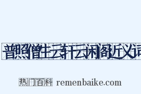 普照僧生云轩云闲阁近义词是什么意思的图片